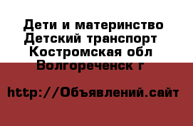 Дети и материнство Детский транспорт. Костромская обл.,Волгореченск г.